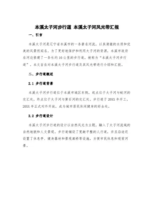 本溪太子河步行道 本溪太子河风光带汇报
