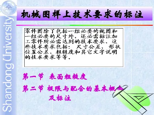 机械制图技术要求的标注PPT课件