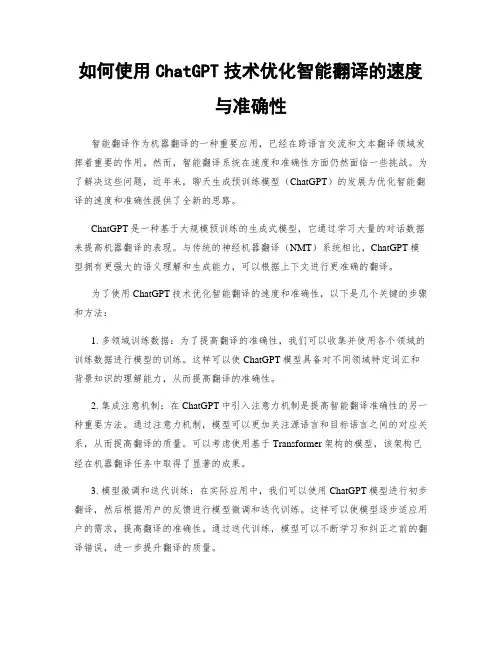 如何使用ChatGPT技术优化智能翻译的速度与准确性