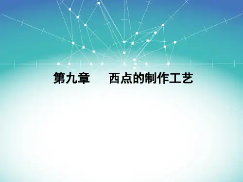 西点的制作工艺
