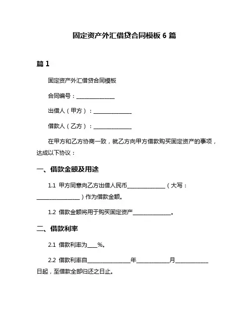 固定资产外汇借贷合同模板6篇