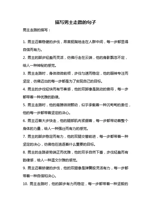 描写男主走路的句子