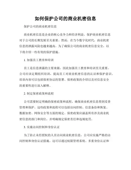 如何保护公司的商业机密信息