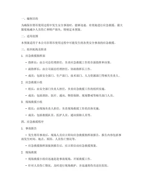 塔吊事故应急救援预案