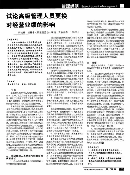 试论高级管理人员更换对经营业绩的影响