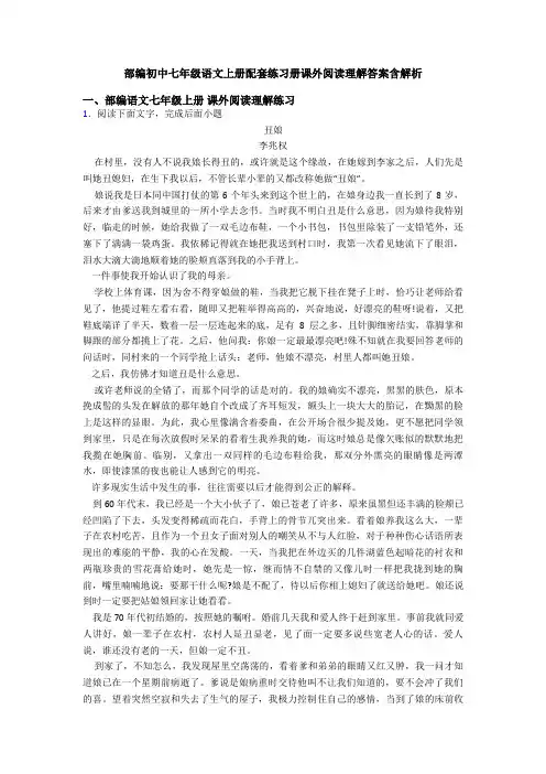部编初中七年级语文上册配套练习册课外阅读理解答案含解析