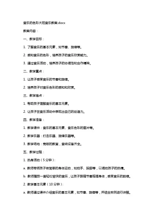 音乐的色彩大班音乐教案