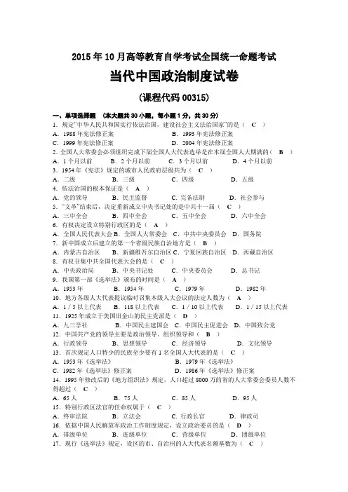 2015年10月自考00315当代中国政治制度试题及答案