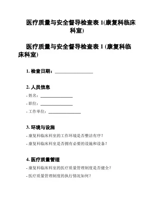 医疗质量与安全督导检查表1(康复科临床科室)
