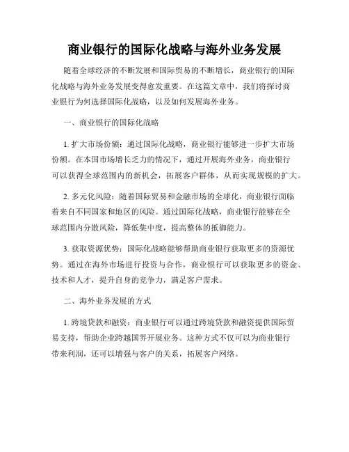 商业银行的国际化战略与海外业务发展