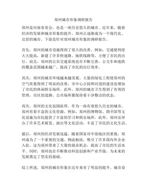 郑州城市形象调研报告
