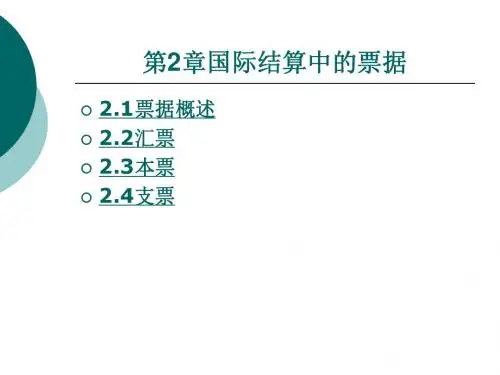国际结算中的票据