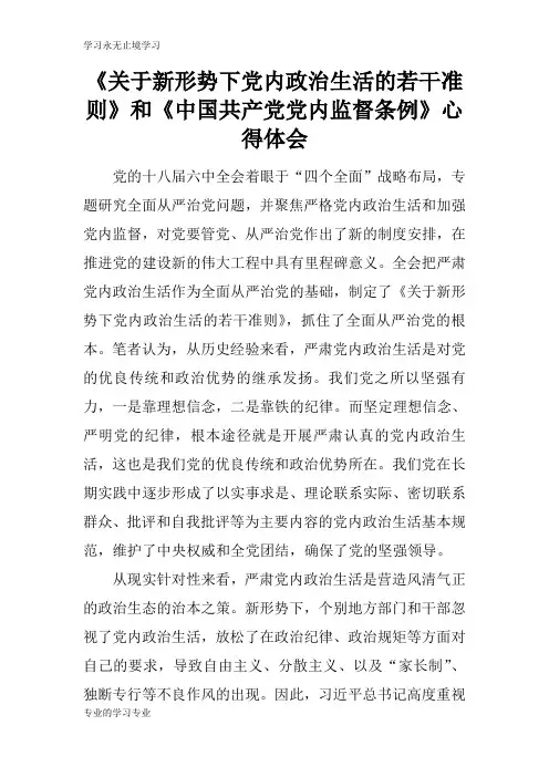 《关于新形势下党内政治生活的若干准则》和《中国共产党党内监督条例》心得总结性材料及其心得体会