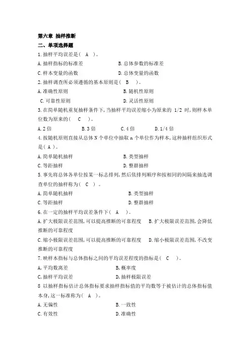 统计学罗文宝主编 第六章抽样推断单选题多选题参考答案