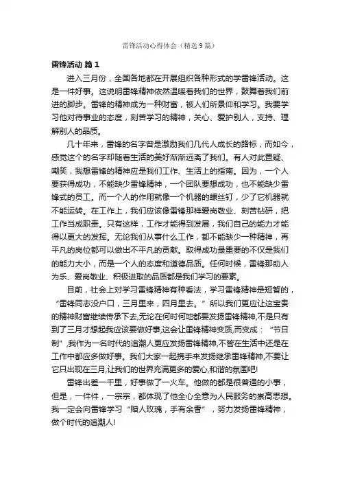雷锋活动心得体会（精选9篇）