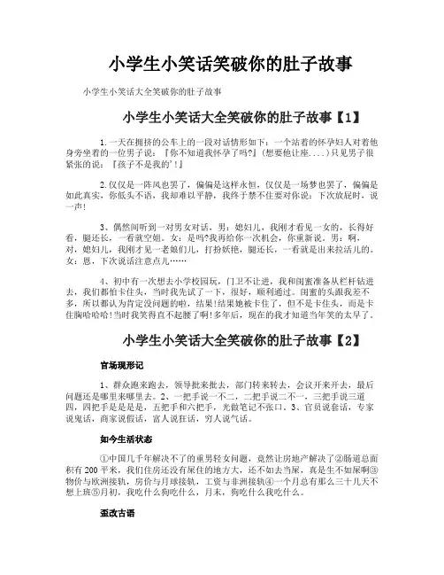 小学生小笑话笑破你的肚子故事