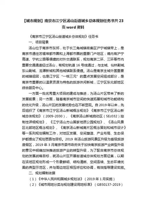 【城市规划】南京市江宁区汤山街道城乡总体规划任务书共23页word资料
