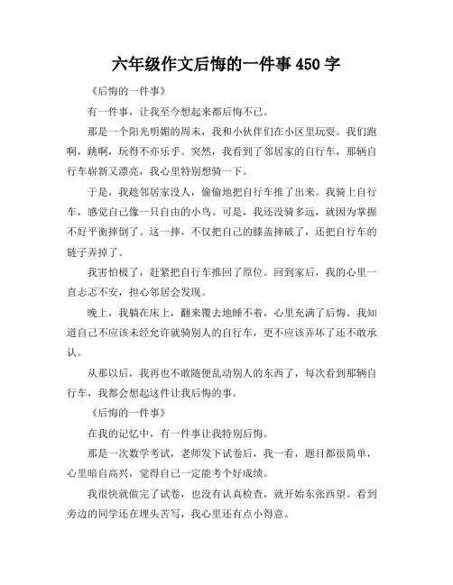 六年级作文后悔的一件事450字