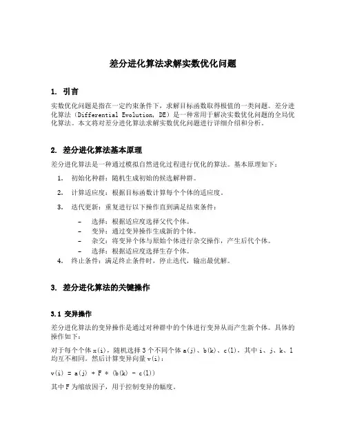 差分进化算法求解实数优化问题