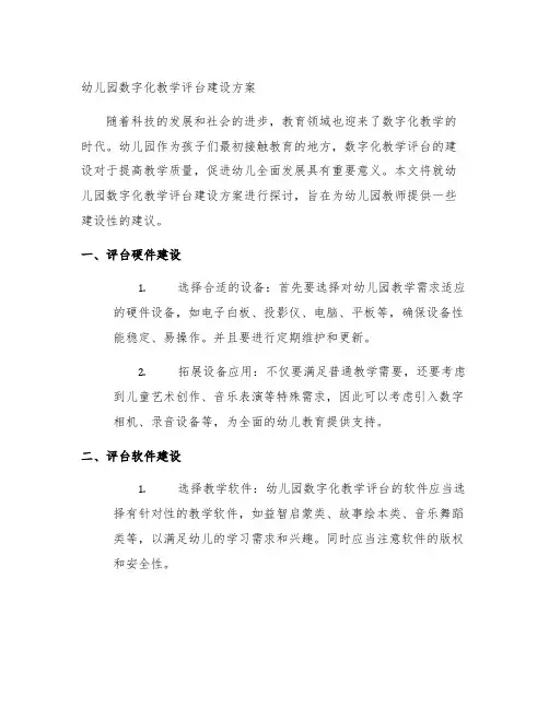幼儿园数字化教学平台建设方案 幼儿园教育技术