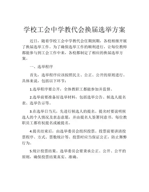 学校工会中学教代会换届选举方案