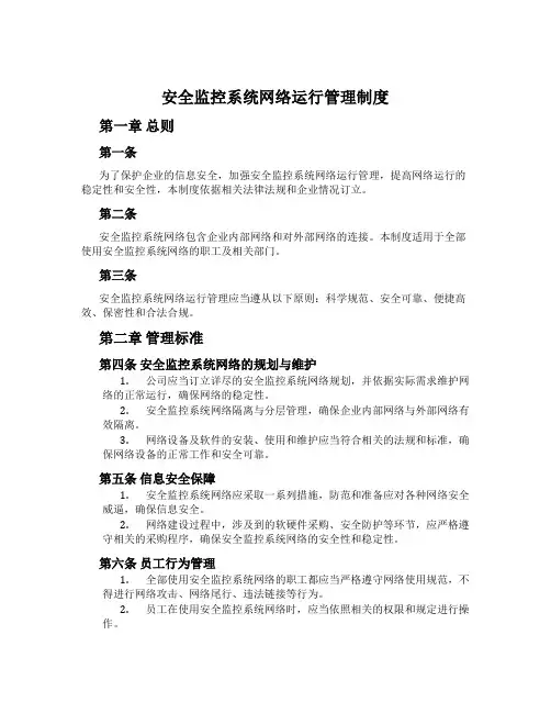安全监控系统网络运行管理制度