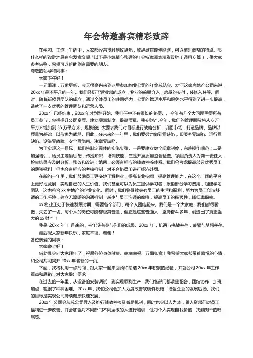 年会特邀嘉宾精彩致辞（通用6篇）