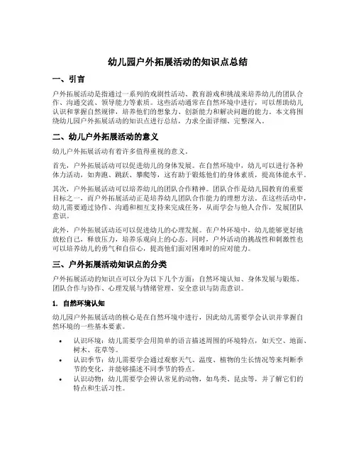 幼儿园户外拓展活动的知识点总结