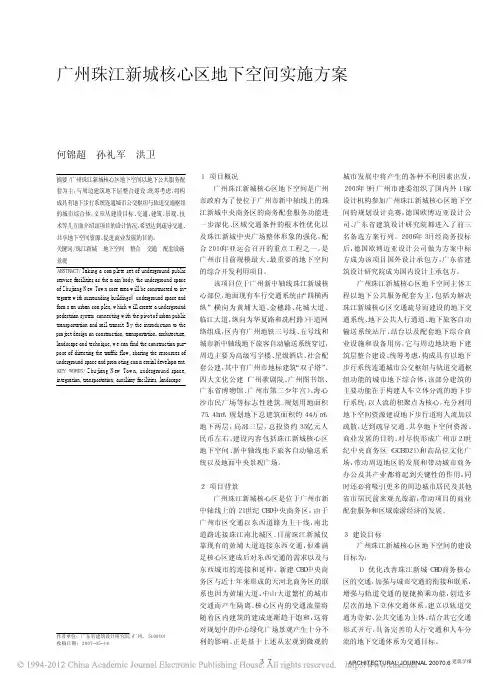 广州珠江新城核心区地下空间实施方案_何锦超