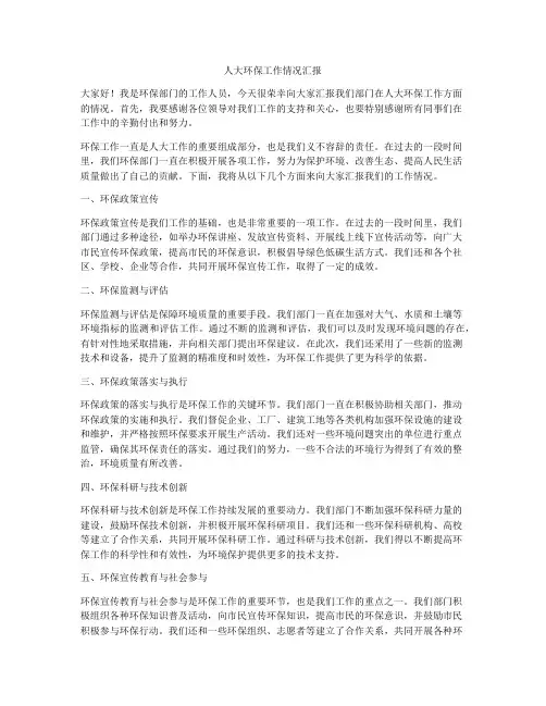 人大环保工作情况汇报