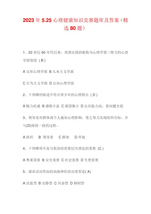 2023年心理健康知识竞赛题库及答案