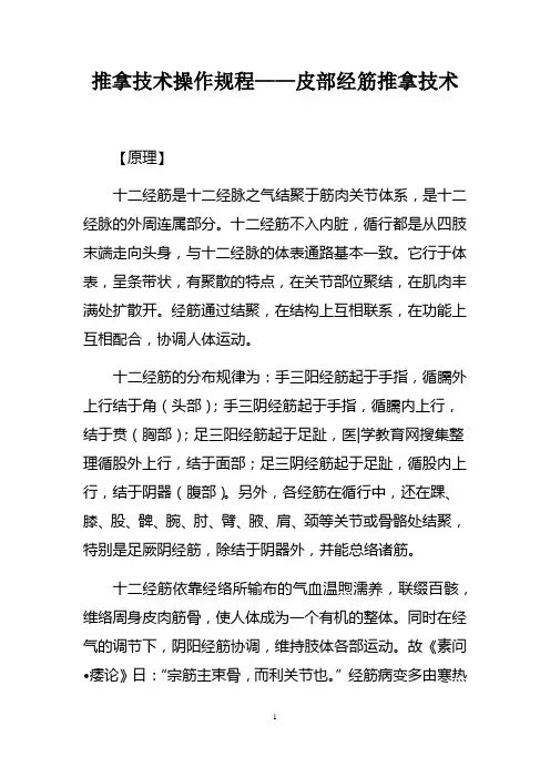 推拿技术操作规程——皮部经筋推拿技术