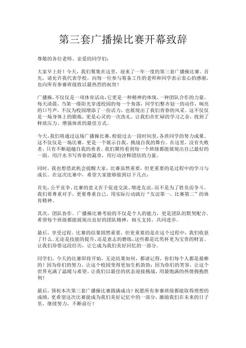 第三套广播操比赛开幕致辞