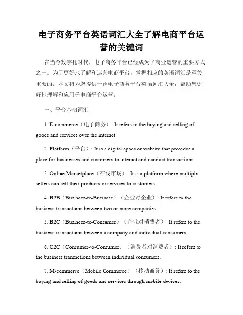 电子商务平台英语词汇大全了解电商平台运营的关键词