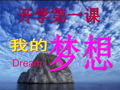我的梦想开学第一课PPT课件