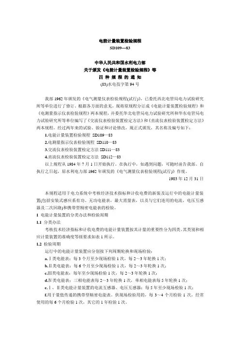 电能计量装置检验规程.