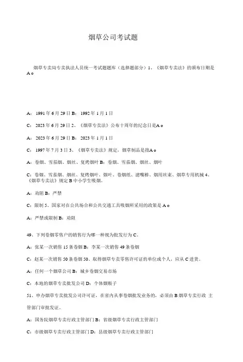 2023年烟草公司常见考试题