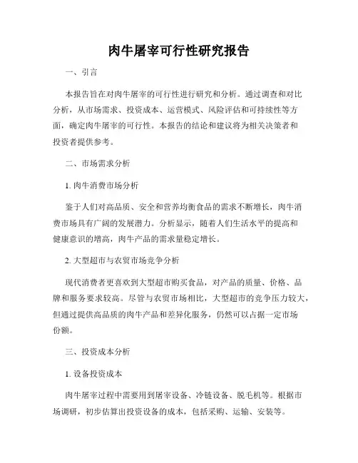 肉牛屠宰可行性研究报告