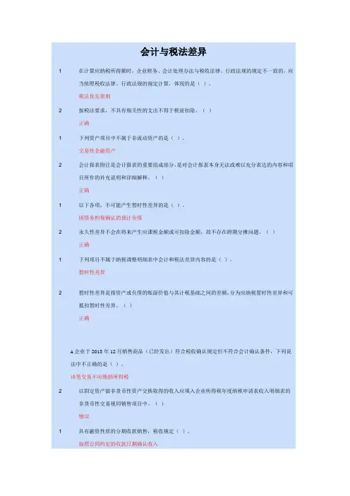 会计与税法差异.doc