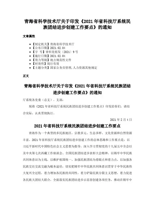 青海省科学技术厅关于印发《2021年省科技厅系统民族团结进步创建工作要点》的通知