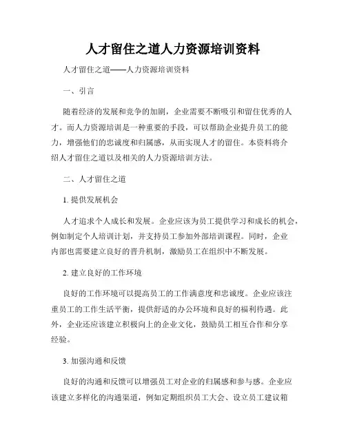 人才留住之道人力资源培训资料
