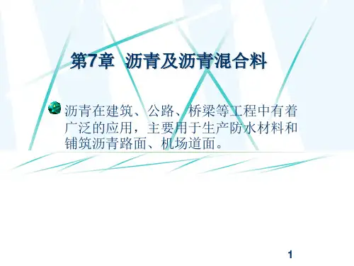 土木工程材料-沥青及木材