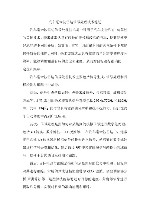 汽车毫米波雷达信号处理技术综述