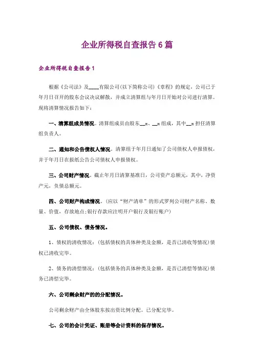 企业所得税自查报告6篇