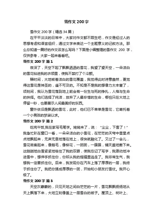雪作文200字（精选34篇）