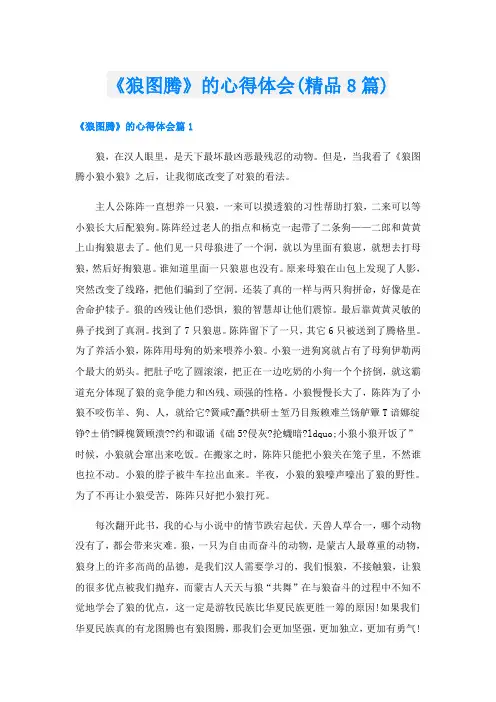 《狼图腾》的心得体会(精品8篇)