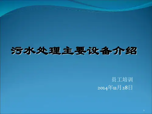 污水处理主要工艺设备PPT课件