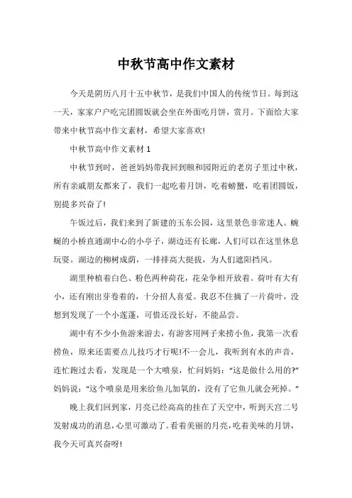 中秋节高中作文素材
