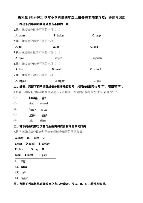 四年级上册英语试题-分类专项复习卷：语音与词汇 教科版(含答案)