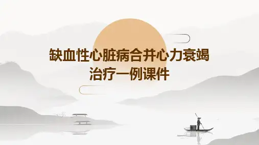 缺血性心脏病合并心力衰竭治疗一例课件
